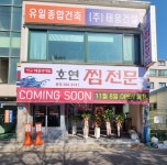 호연찜전문