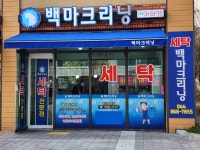 백마크리닝 다정점