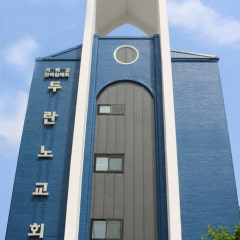 두란노교회
