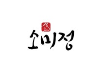 소미정