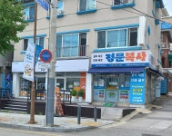 정문복사