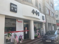수육당