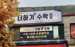 더하기수학교습소