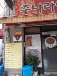 주나라아구해물식당