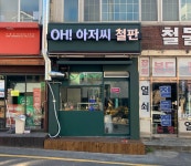 오아저씨철판