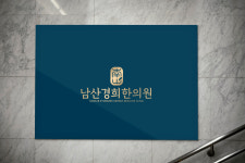 남산경희한의원