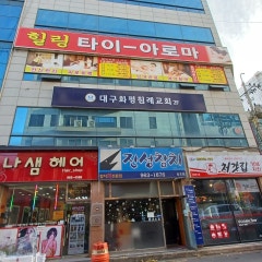 대구화평침례교회