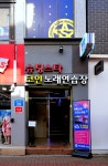 슈팅스타코인노래연습장