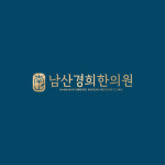 남산경희한의원