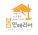 Bom 인테리어 안양점