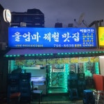 울엄마제철맛집
