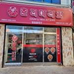 춘리마라탕 전하점
