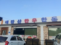 내장산한우한돈