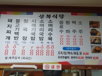 삼복식당