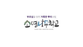 소명나무학교 VTCS