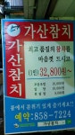 가산참치