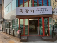 암사직화쪽갈비 강릉점