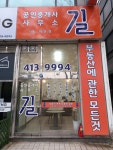 공인중개사사무소길