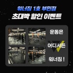워너짐 헬스&PT 부민점