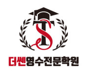 더쎈영수전문학원