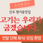 조선본갈비밀면 진주평거점