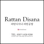 라탄디사나 라탄공방