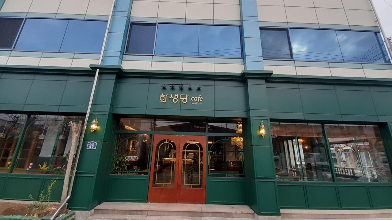 화생당