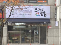 오정은a김밥 남구점