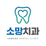 소망치과의원