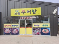 시골추어탕