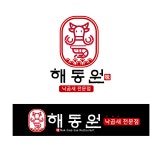 해동원 낙곱새