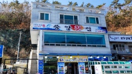 외포중앙횟집