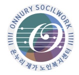 온누리재가노인복지센터