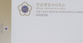 민윤행정사사무소