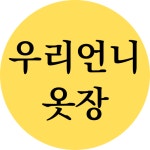 우리언니옷장