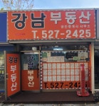 강남부동산공인중개사사무소