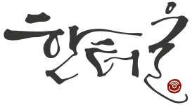 한터울