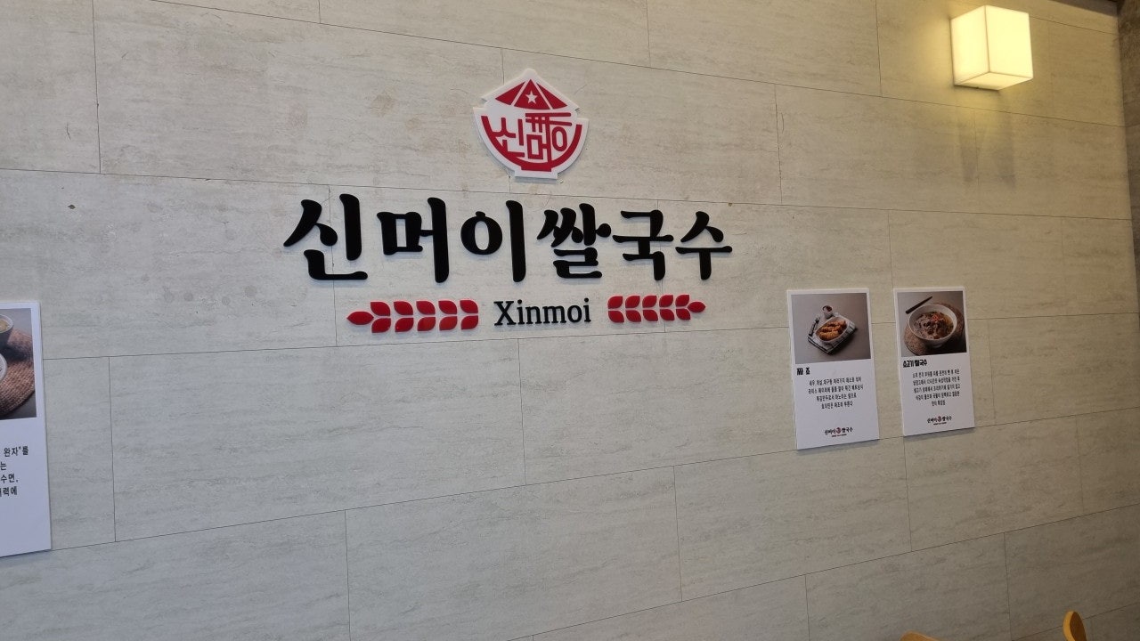 신머이쌀국수 매송휴게소점