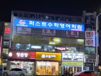 퍼스트수학영어학원
