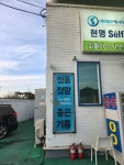 전국배달 현명주유소