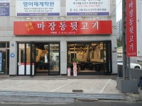 마장동뒷고기 이동점