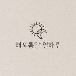 해오름달열하루
