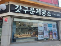 갓구운제빵소