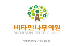 비타민나무의원