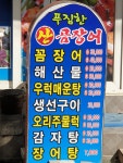 푸짐한산곰장어