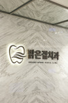 밝은결치과의원