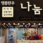 나눔 마장동축산물시장점