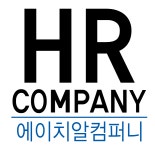 에이치알컴퍼니