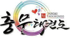 충무태권도