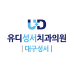 유디성서치과의원